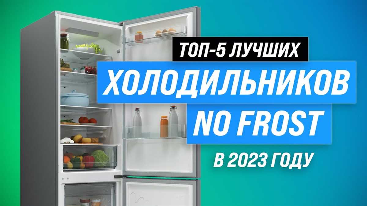 Топ-5 холодильников с функцией No Frost: обзор и сравнение